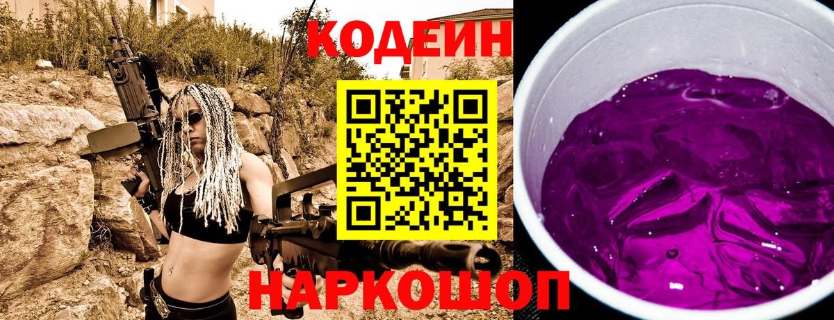 Кодеин Purple Drank  Codein напиток Lean (лин)  Вход с VPN  Канаш 