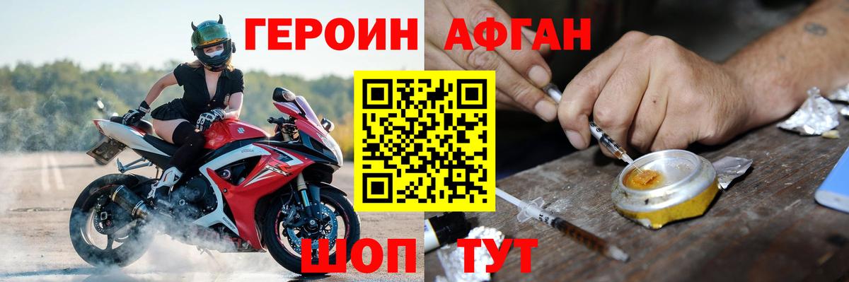 Героин афганец Канаш